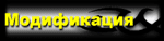 Модификация тела