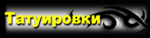 Тату в Ташкенте