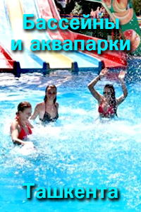 Бассейны и аквапарки Ташкента